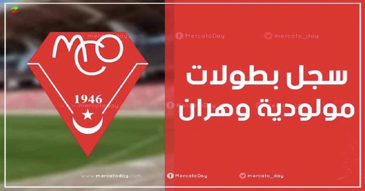 كم عدد ألقاب وسجل بطولات مولودية وهران الجزائري؟