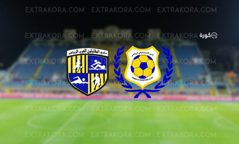 مباشر.. نتيجة مباراة الإسماعيلي والمقاولون العرب في دوري نايل