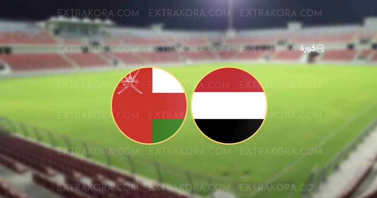 مشاهدة بث مباشر مباراة عمان واليمن في كأس غرب آسيا للناشئين 2024