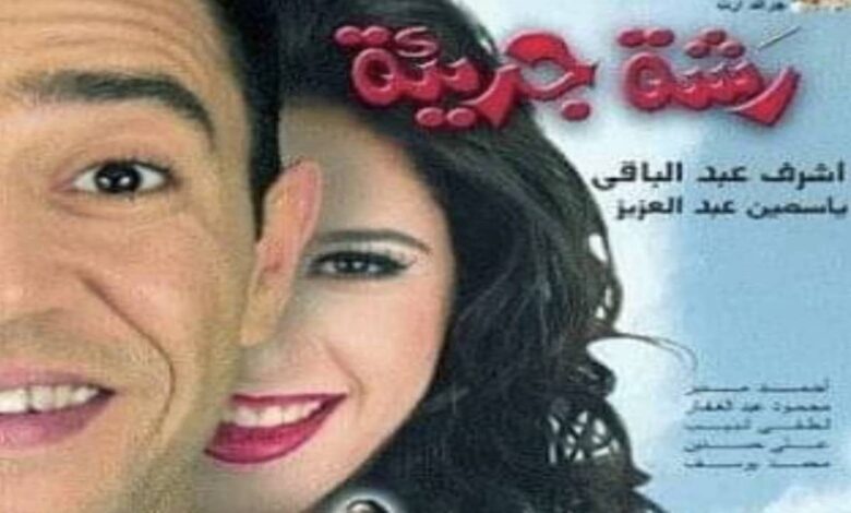 أفيش فيلم رشة جريئة