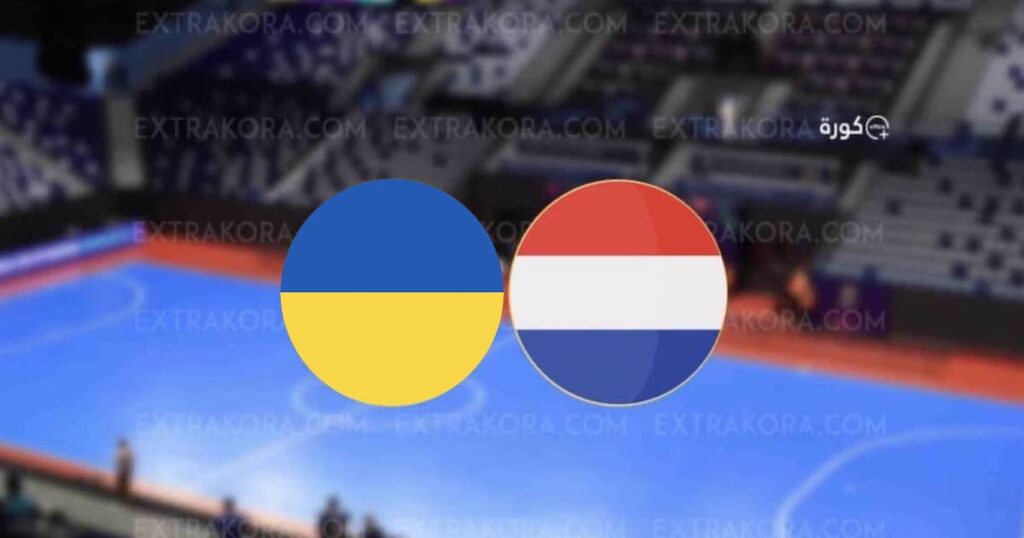 بث مباشر.. مشاهدة مباراة هولندا وأوكرانيا في ثمن نهائي كأس العالم للفوتسال