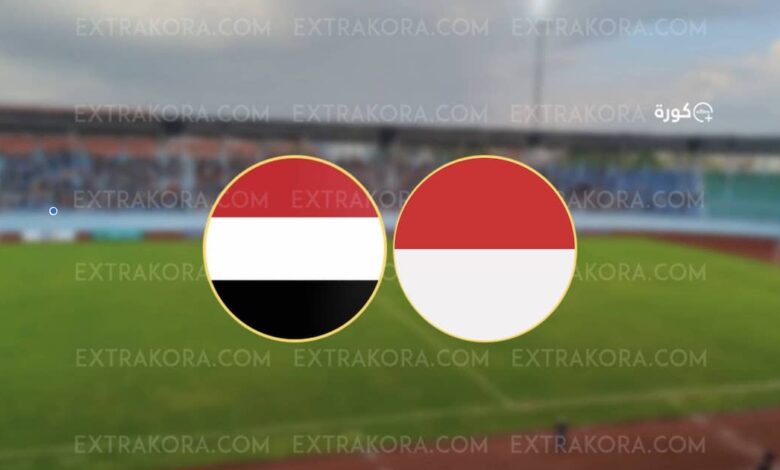 مشاهدة مباراة اندونيسيا واليمن بث مباشر تصفيات كأس آسيا تحت 20 عاماً