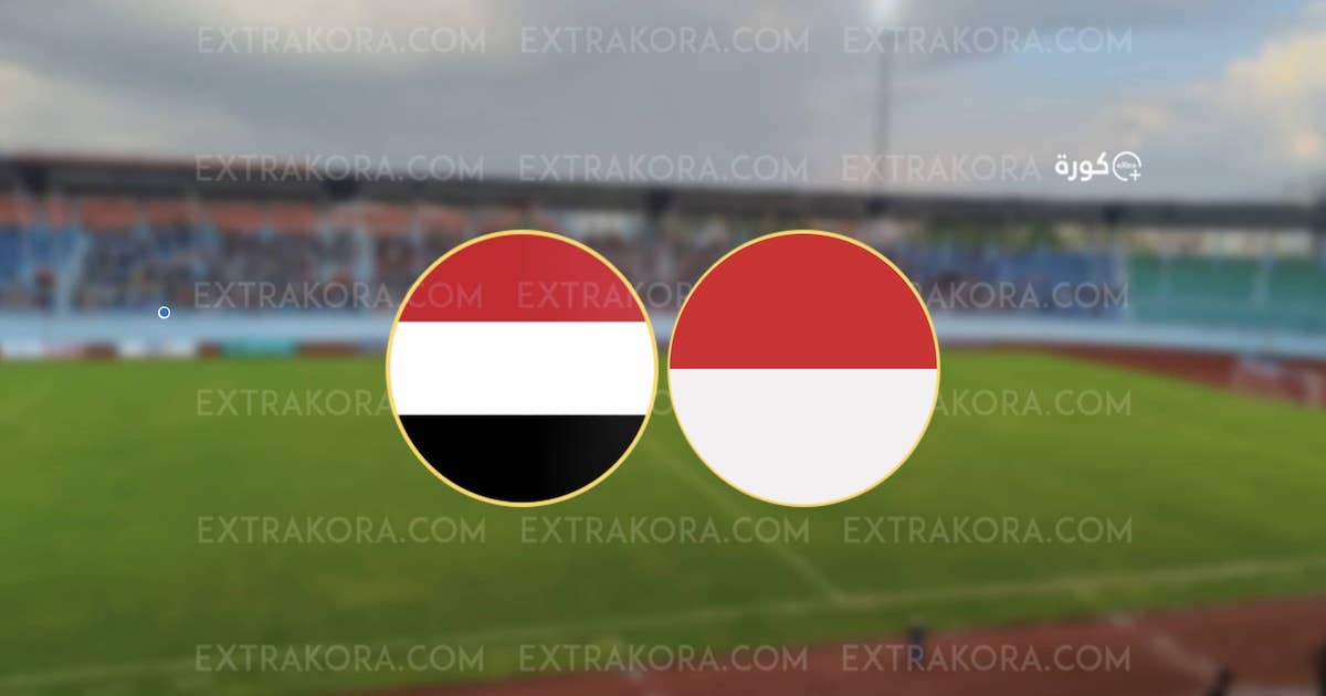 مشاهدة مباراة اندونيسيا واليمن بث مباشر تصفيات كأس آسيا تحت 20 عاماً