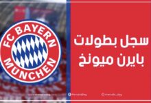 عدد ألقاب وسجل بطولات بايرن ميونيخ الألماني عبر التاريخ