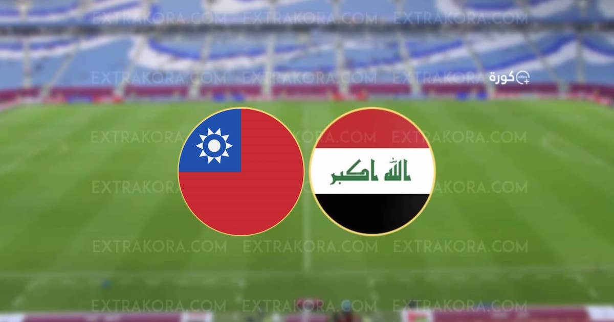 منتخب العراق للناشئين يكتسح تايبيه الصينية بالخمسة ويتصدر تصفيات كأس آسيا