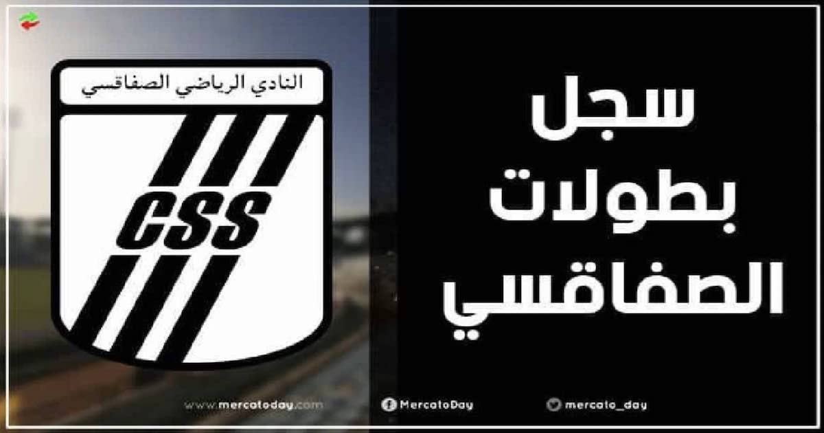 عدد ألقاب وبطولات الصفاقسي التونسي