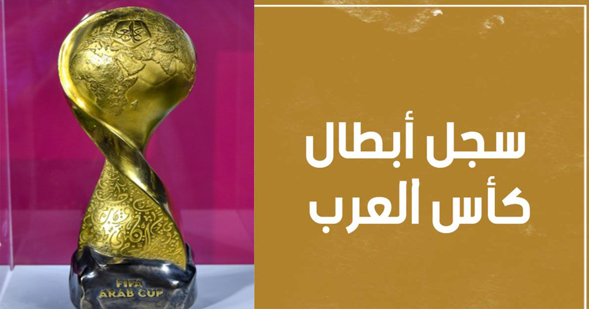 سجل أبطال كأس العرب للمنتخبات منذ عام 1963 حتى نسخة الفيفا
