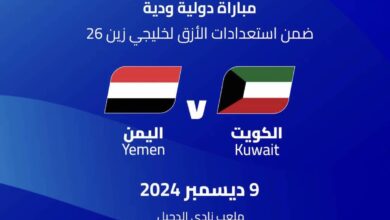 الكويت تتعادل مع اليمن في لقاء ودي ضمن تحضيرات خليجي 26