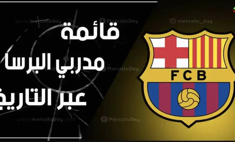 جميع مدربي برشلونة عبر التاريخ منذ بيلي لامبي