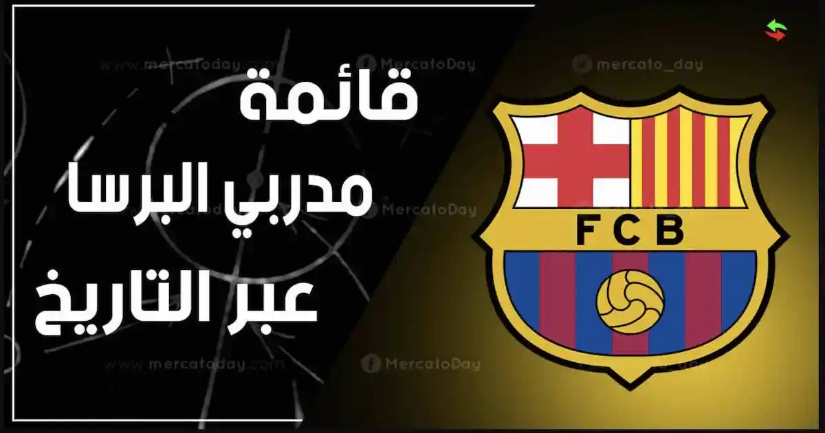 جميع مدربي برشلونة عبر التاريخ منذ بيلي لامبي