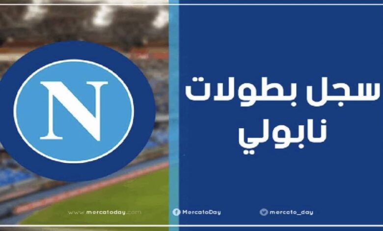 عدد ألقاب وسجل بطولات نابولي الإيطالي