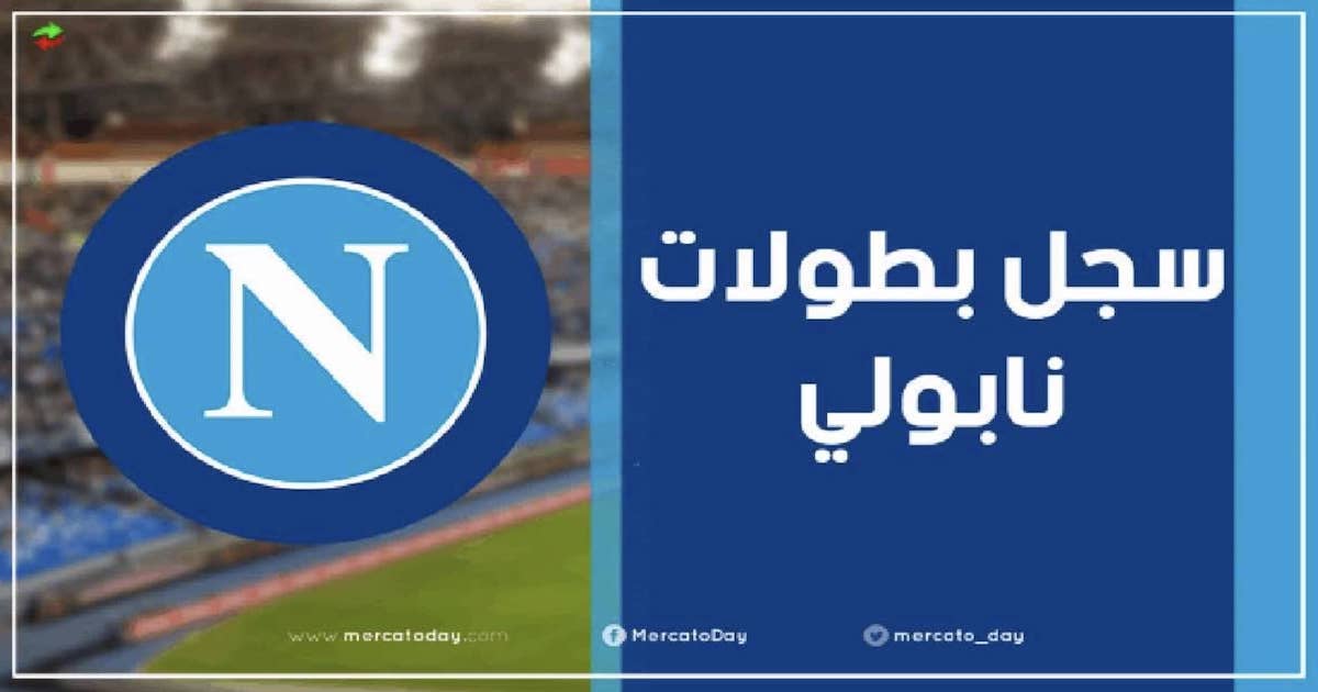 عدد ألقاب وسجل بطولات نابولي الإيطالي