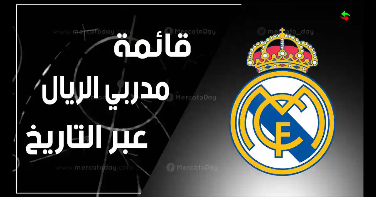 جميع مدربين ريال مدريد منذ آرثر جونسون 1910 حتى الآن