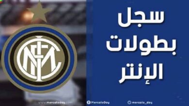 عدد ألقاب وسجل بطولات نادي إنتر ميلان الإيطالي لكرة القدم