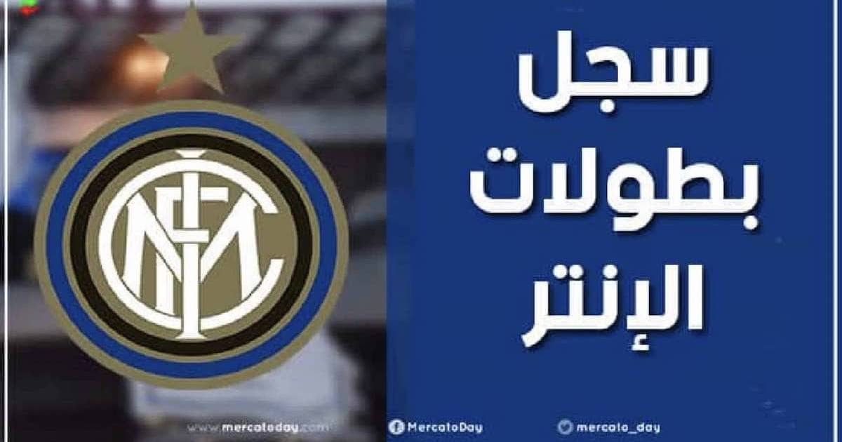 عدد ألقاب وسجل بطولات نادي إنتر ميلان الإيطالي لكرة القدم