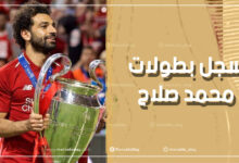سجل بطولات محمد صلاح.. كم عدد ألقابه مع ليفربول وبازل ومنتخب مصر؟