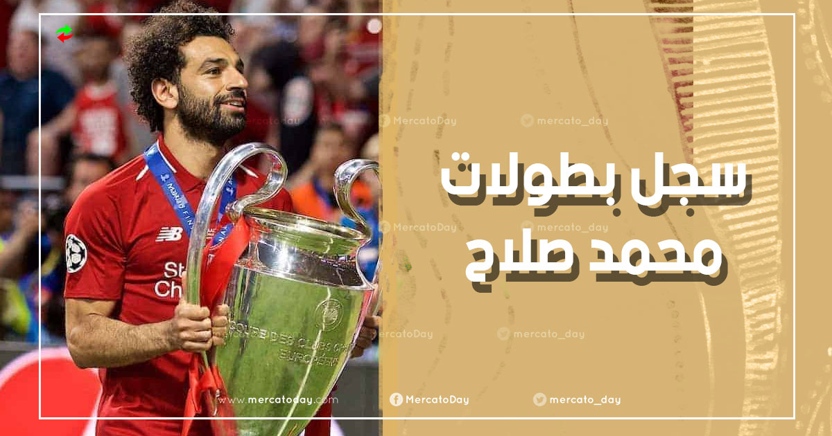 سجل بطولات محمد صلاح.. كم عدد ألقابه مع ليفربول وبازل ومنتخب مصر؟