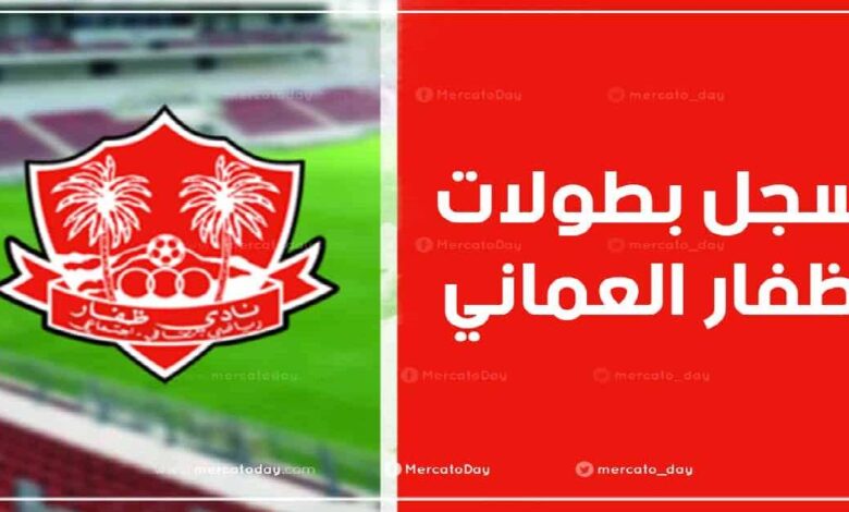 عدد ألقاب وسجل بطولات نادي ظفار العماني لكرة القدم