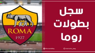 عدد ألقاب وسجل بطولات نادي روما الإيطالي لكرة القدم