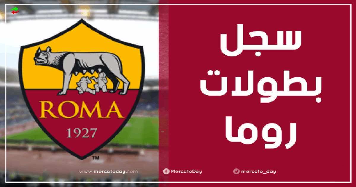 عدد ألقاب وسجل بطولات نادي روما الإيطالي لكرة القدم