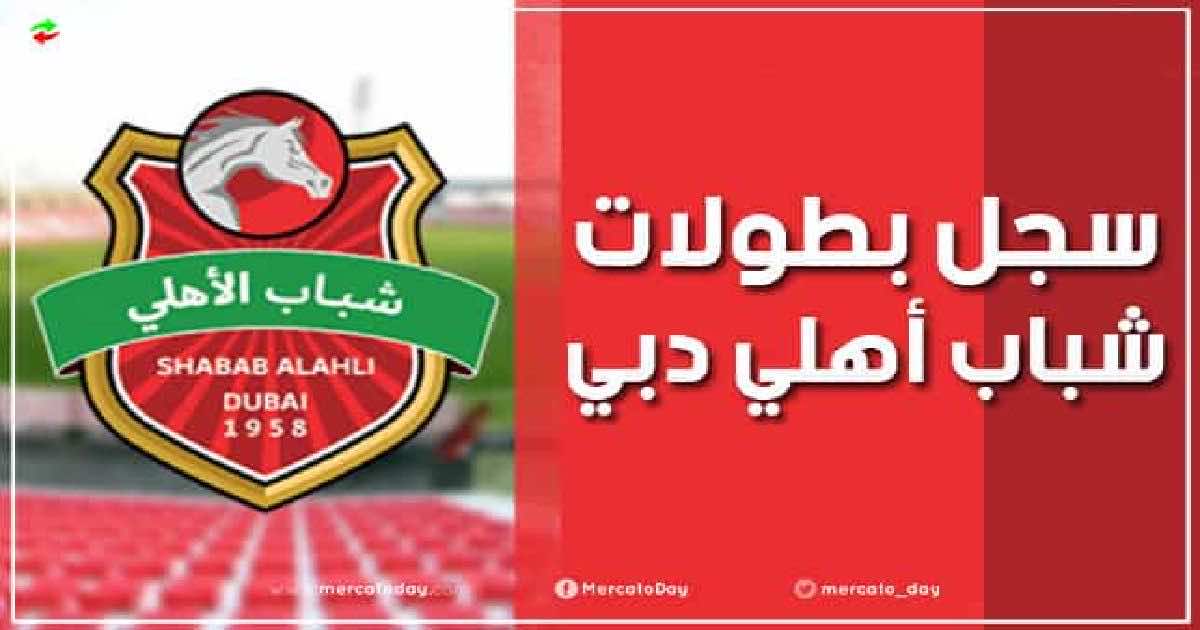 عدد ألقاب وسجل بطولات نادي شباب الأهلي دبي الإماراتي لكرة القدم