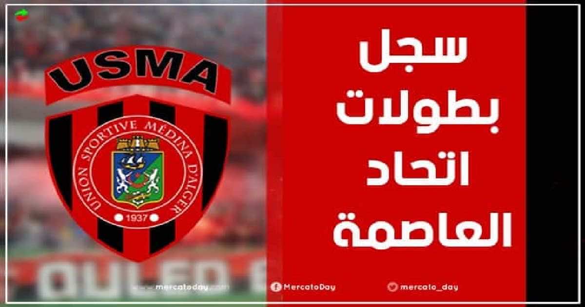 عدد ألقاب وسجل بطولات نادي اتحاد العاصمة الجزائري لكرة القدم