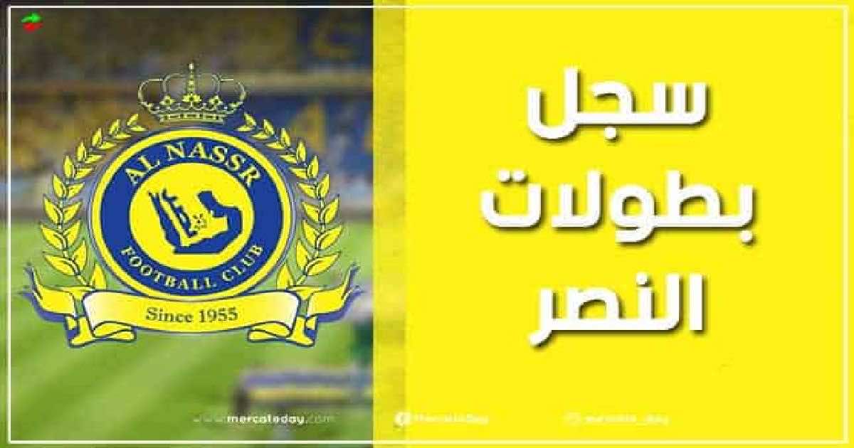 عدد ألقاب وسجل بطولات نادي النصر السعودي لكرة القدم