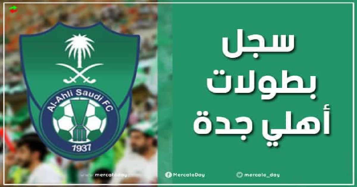 عدد ألقاب وسجل بطولات نادي الأهلي السعودي لكرة القدم