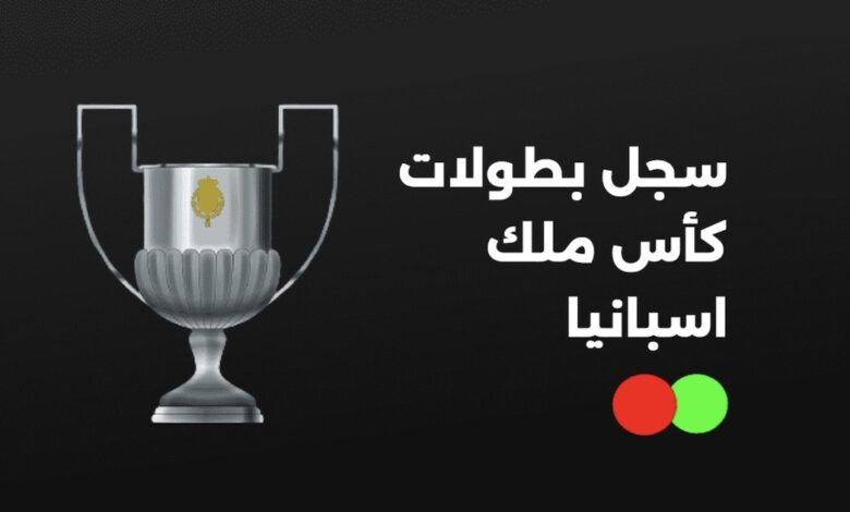 سجل أبطال كأس ملك إسبانيا "كوبا دي ريه"