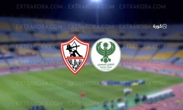 بث مباشر.. مشاهدة مباراة الزمالك والمصري البورسعيدي في مرحلة التتويج