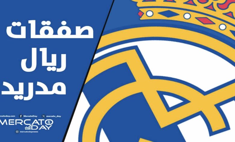 صفقات ريال مدريد الجديدة في سوق الانتقالات