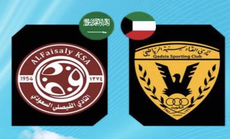 بث مباشر.. مشاهدة مباراة القادسية الكويتي والفيصلي السعودي الودية