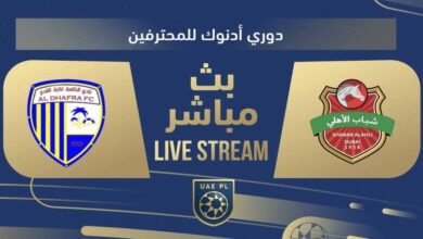 بث مباشر.. مشاهدة مباراة أهلي دبي والظفرة في الدوري الإماراتي