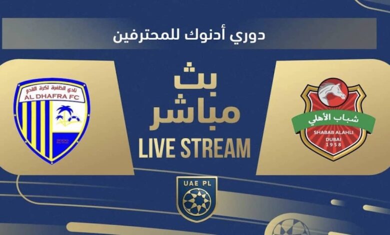 بث مباشر.. مشاهدة مباراة أهلي دبي والظفرة في الدوري الإماراتي