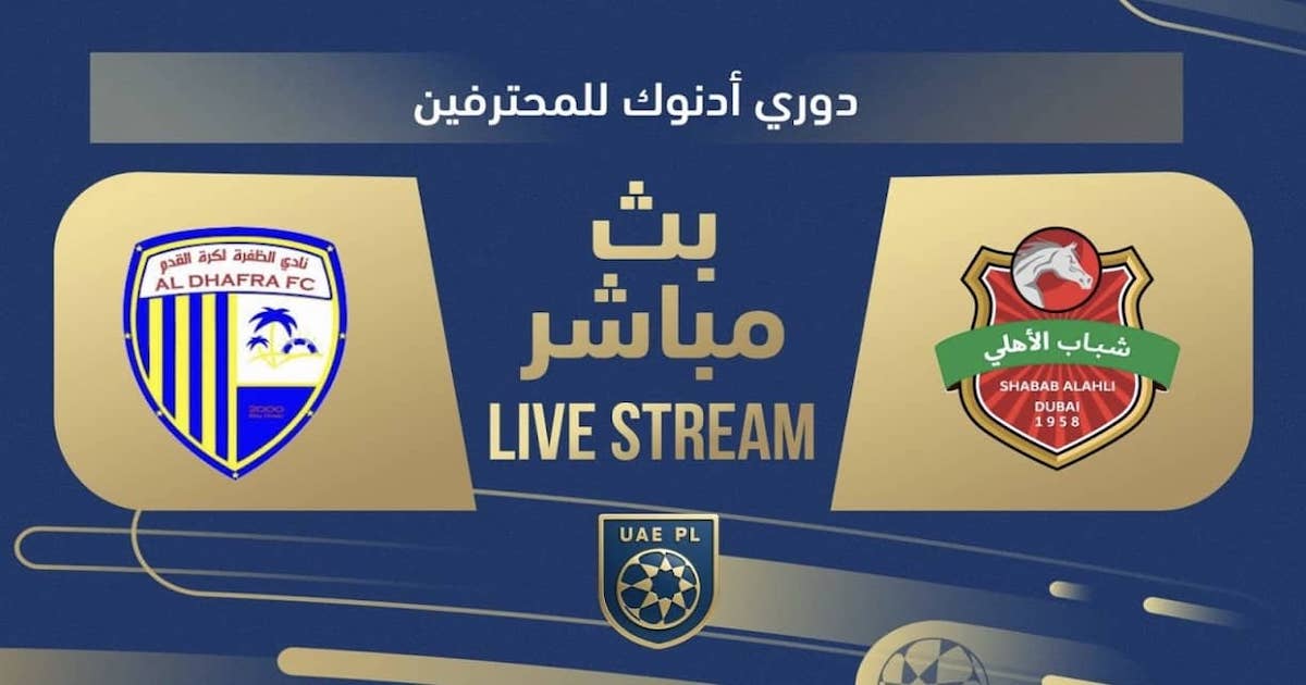 بث مباشر.. مشاهدة مباراة أهلي دبي والظفرة في الدوري الإماراتي