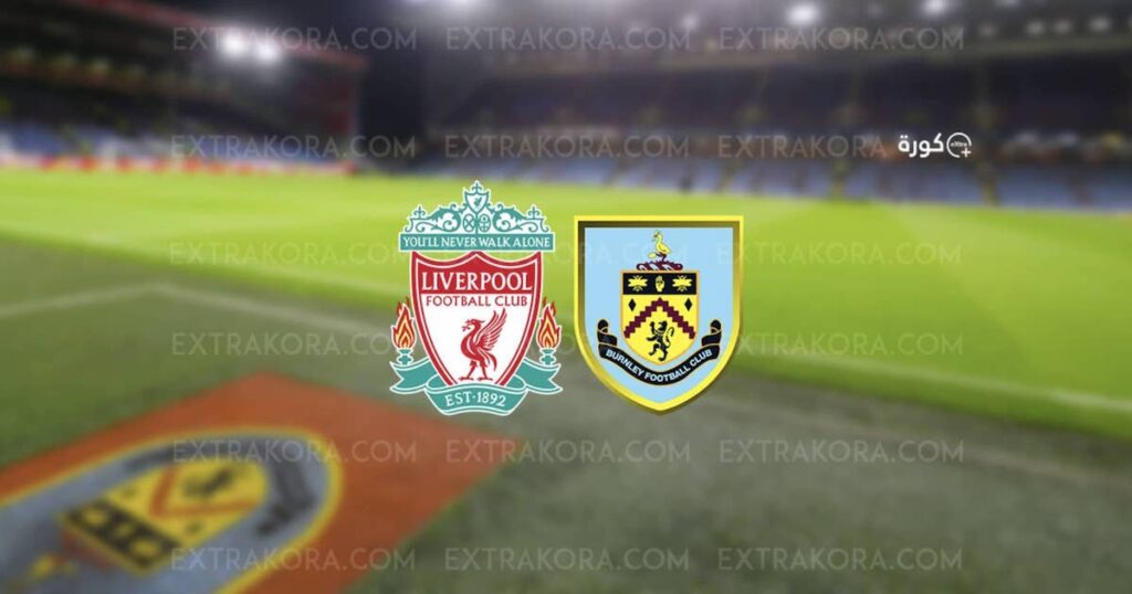 بث مباشر.. مشاهدة مباراة ليفربول وبيرنلي في الدوري الإنجليزي