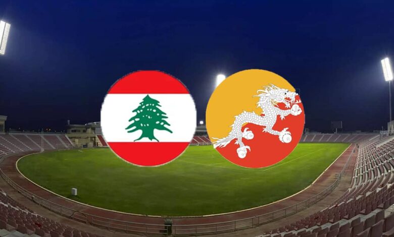 بث مباشر.. مشاهدة مباراة لبنان وبوتان لتصفيات المؤهلة لكأس آسيا