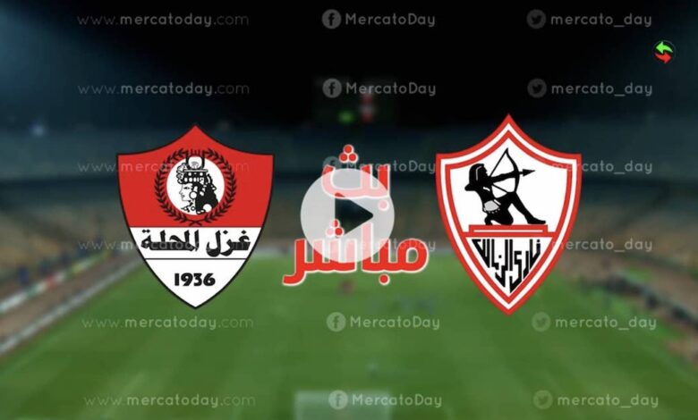 بث مباشر.. مشاهدة مباراة الزمالك وغزل المحلة في الدوري المصري