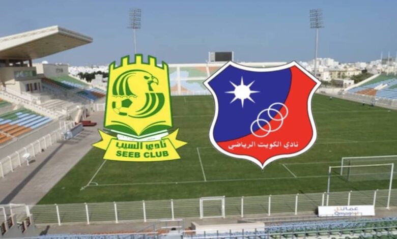 بث مباشر.. مشاهدة مباراة السيب والكويت في دوري التحدي الآسيوي
