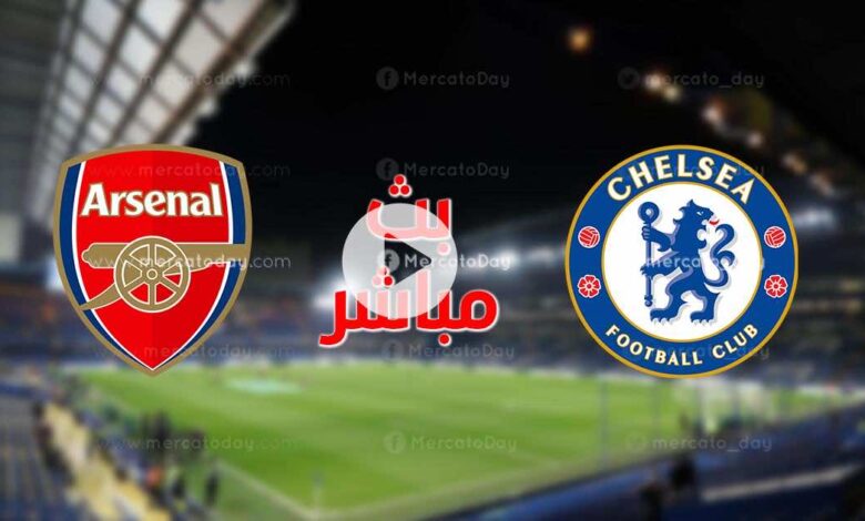 بث مباشر.. مشاهدة مباراة أرسنال وتشيلسي في كأس الرابطة الإنجليزية