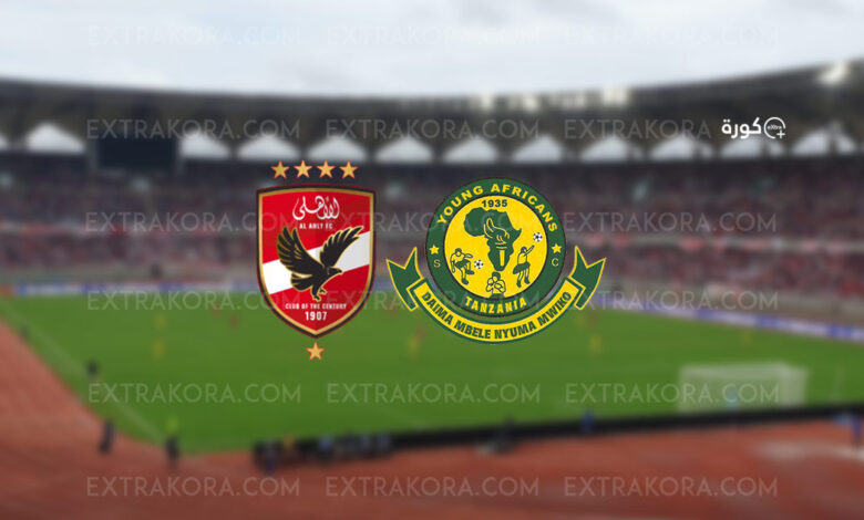 بث مباشر.. مشاهدة مباراة الأهلي المصر ويانغ أفريكانر التنزاني في دوري الأبطال الإفريقية