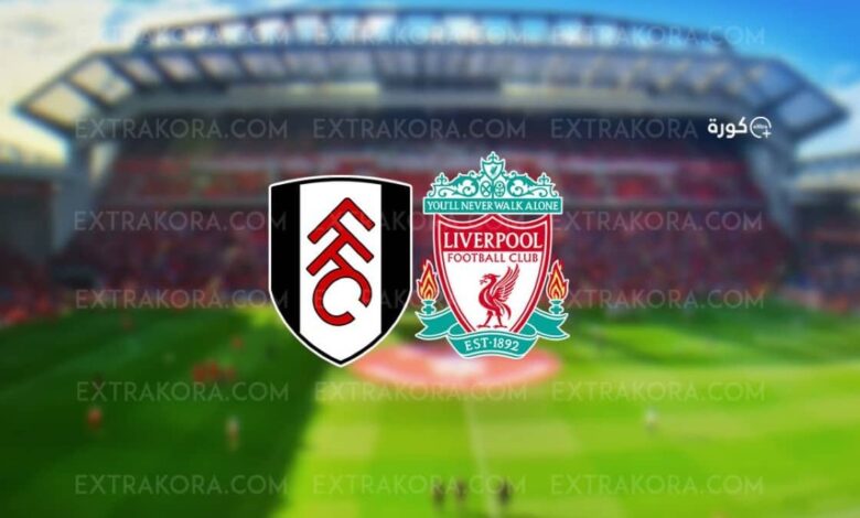 بث مباشر.. مشاهدة مباراة ليفربول وفولهام في الدوري الإنجليزي