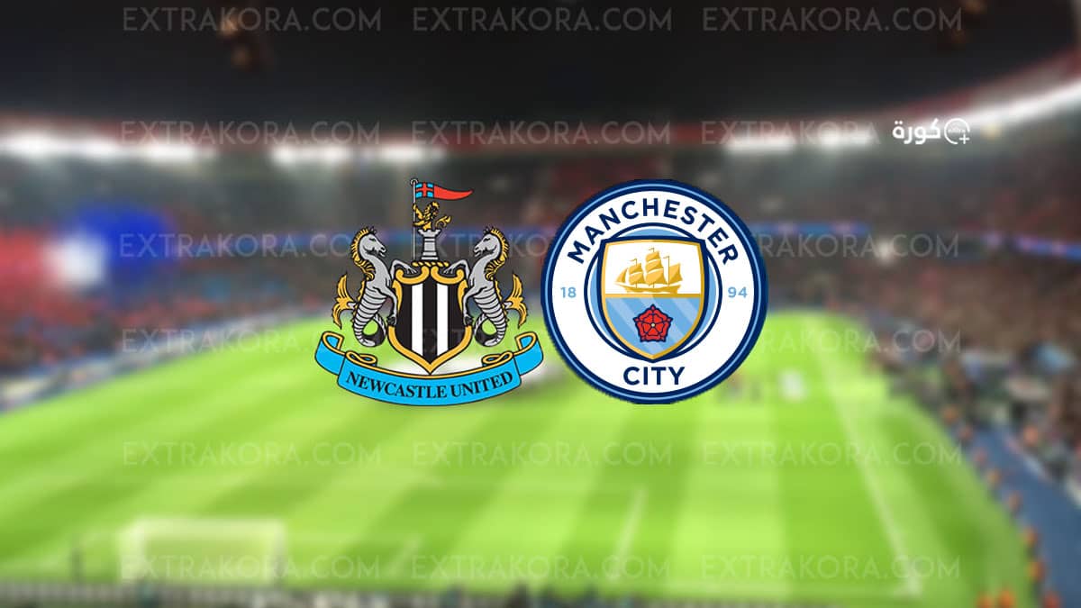 بث مباشر.. مشاهدة مباراة مانشستر سيتي ونيوكاسل في كأس رابطة الأندية الإنجليزية المحترفة